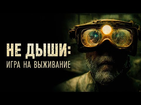 Не дыши: Игра на выживание - Русский трейлер (2022)