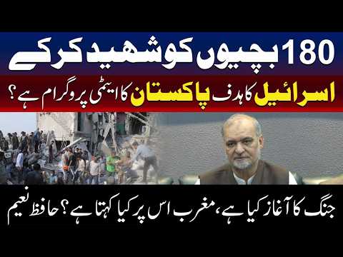 اسرائیل کا اصل ہدف پاکستان کا جوہری پروگرام ہے، حافظ نعیم