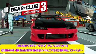 【実況#7】ギア・クラブ アンリミテッド3｜伝説の峠・榛名山を攻める＆シルビアS15使用していくよ～