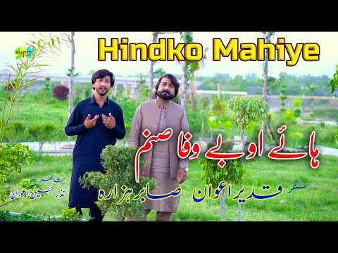 Qadeer Awan and Sabar Hazara | Hy O Bewaf Sanam | Tappe Mahiye