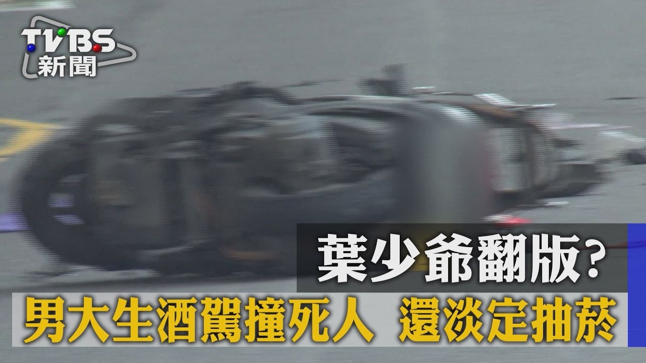 葉少爺翻版?男大生酒駕撞死人 還淡定抽菸