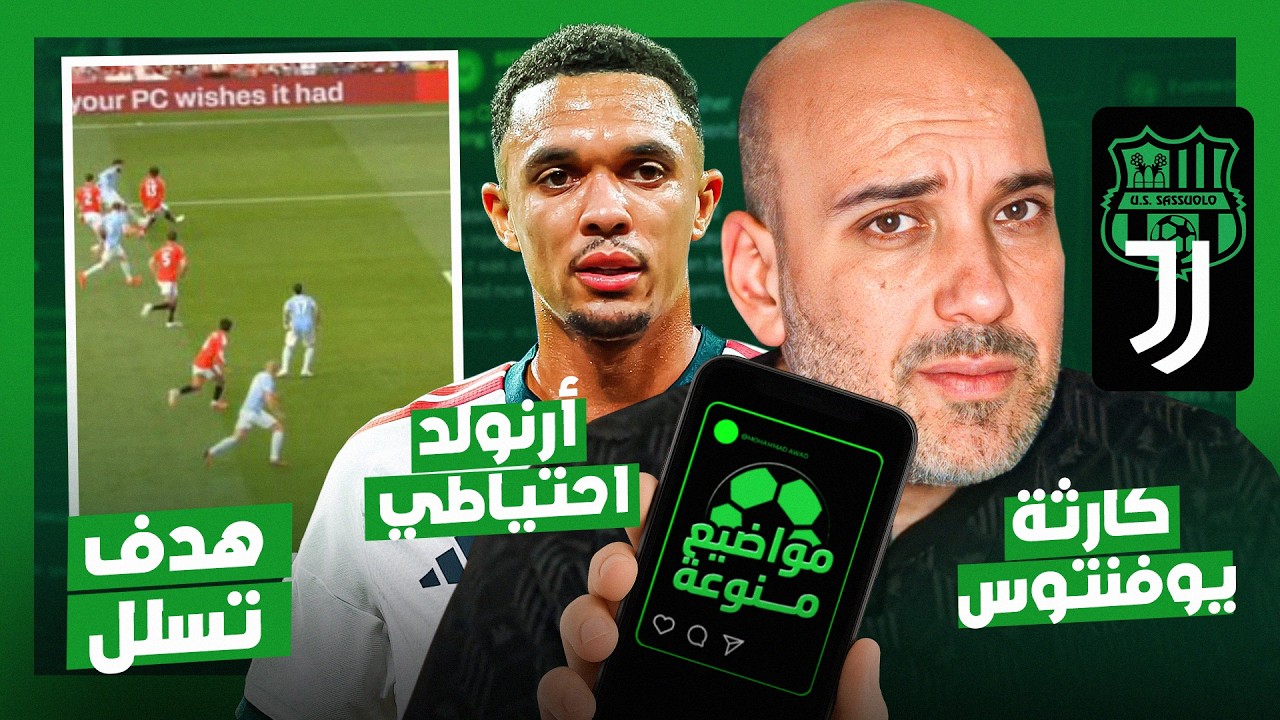 لماذا لا يلعب أرنولد ؟ - هدف مانشستر سيتي تسلل - كارثة يوفنتوس