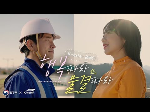 K-water 캠페인 CF
