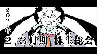 【株主（リスナー）総会 】2021年２,３月期