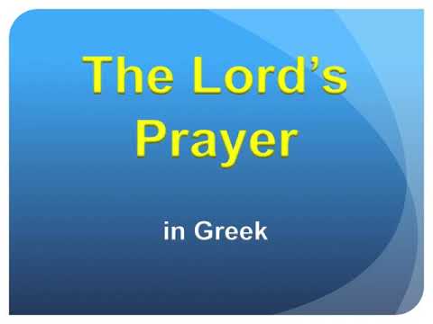 GREEK PRONUNCIATION 9 (The Lord’s Prayer)