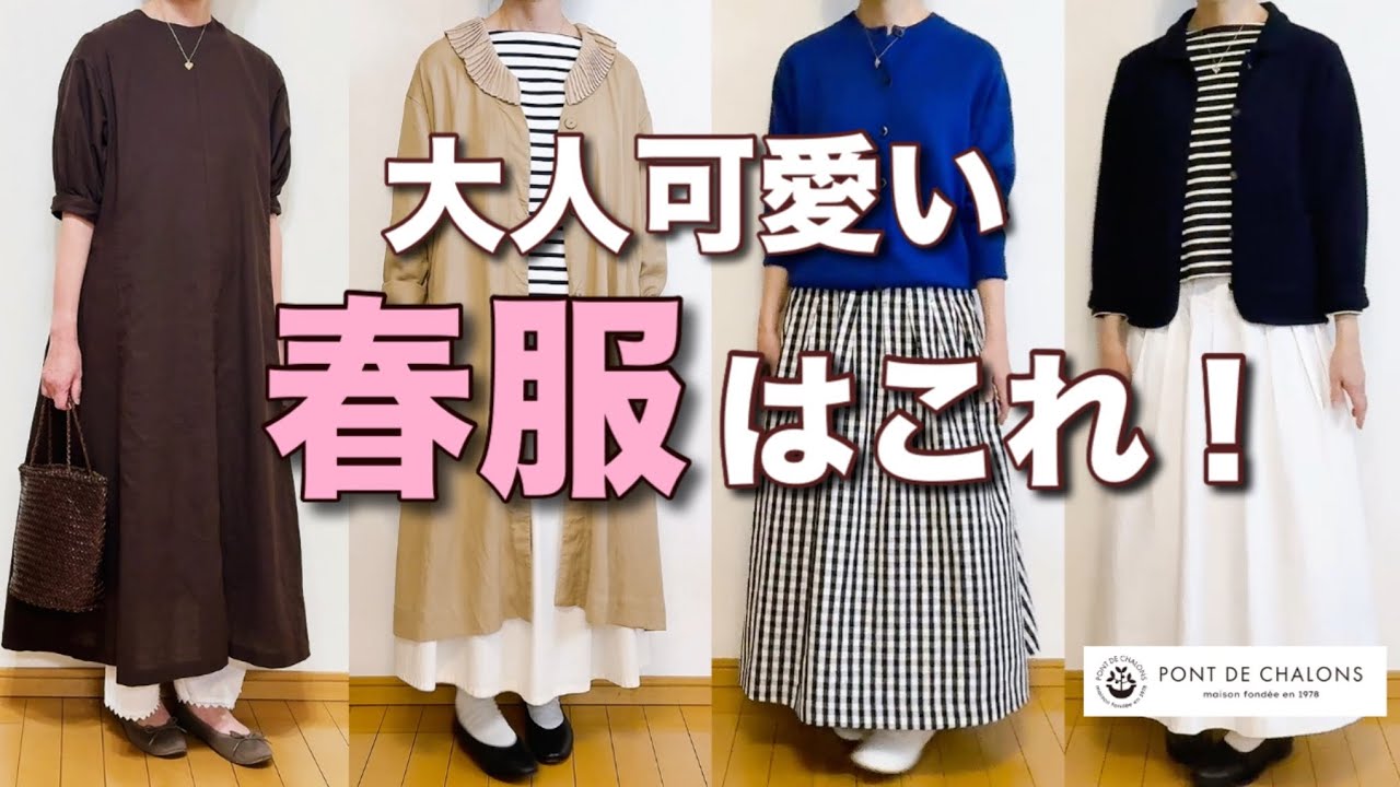【50代の春コーデ】これを着たら大人可愛いが完成するアイテム5選！