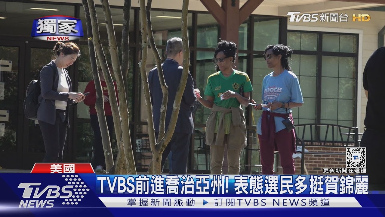 2024美國總統大選/TVBS看美國大選提前投票 挺川普選民不表態狀況神似2016