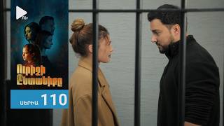 Ուրիշի Ընտանիքը, Սերիա 110 / Urishi Yntaniqy