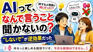 AIに「これはしないで」と言わないで！【ChatGPT・AI活用術】20260510-2 #26