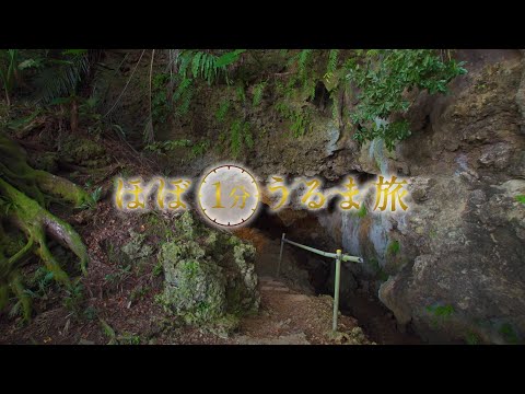 CAVE OKINAWA【ほぼ1分うるま旅】#10