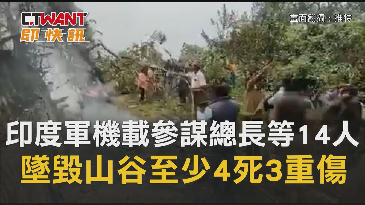 圖說-印度軍機載參謀總長等14人　墜毀山谷至少4死3重傷