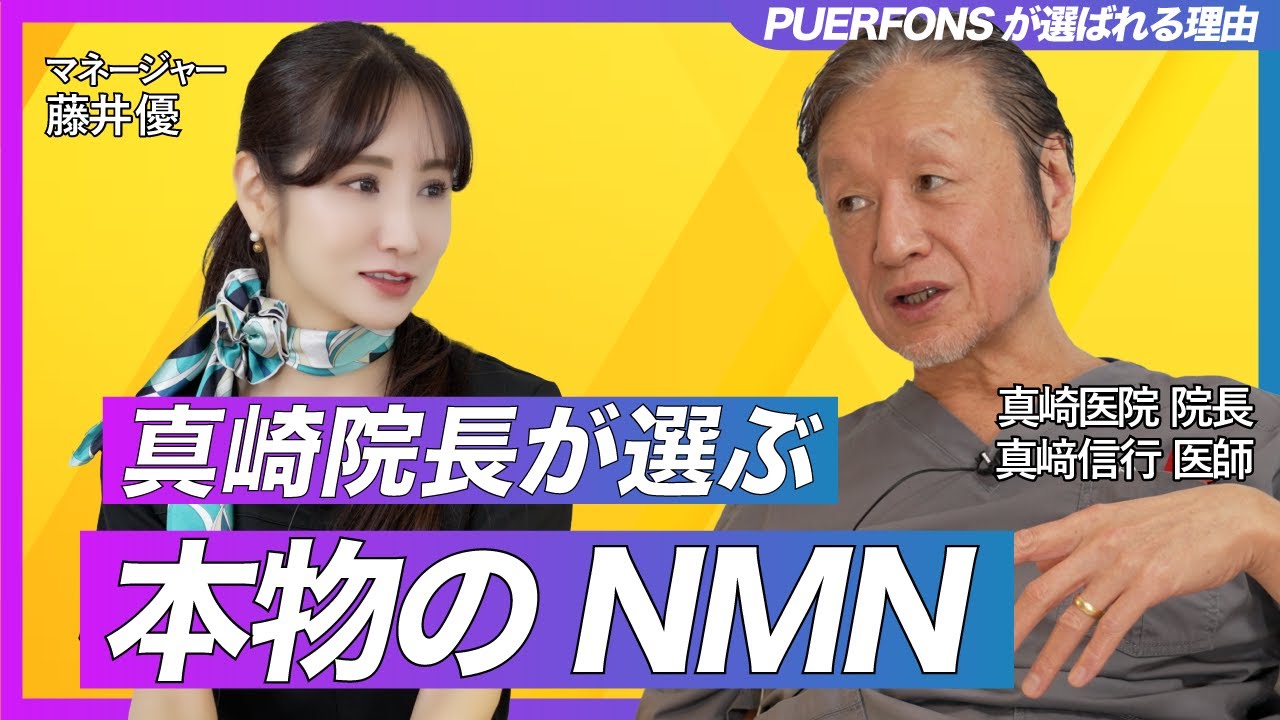 【医師解説】NMN点滴は危険！本物の若返りは“経口”だけ｜PUERFONSが選ばれる理由