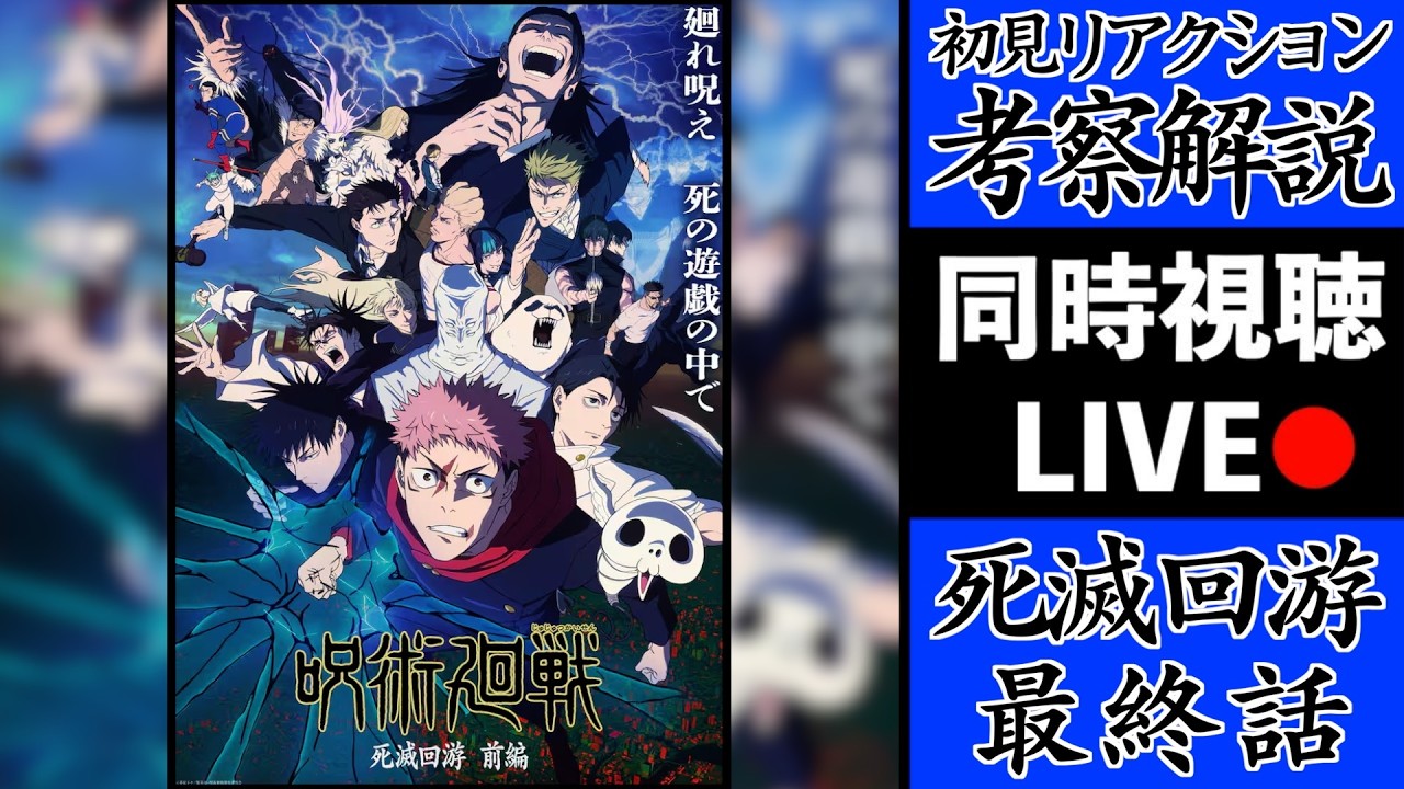 【最終回】呪術3期《死滅回游》を初見で考察・解説してみた共鳴りLIVE！【※ネタバレ注意】