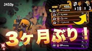 約3カ月ぶり！お久し動画！【スプラトゥーン２】