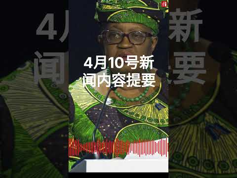 2025年4月10号新闻内容提要