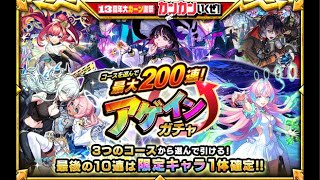 「モンスト」アゲインガチャ引くよ〜！！！