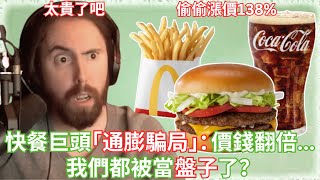 快餐巨頭「通膨騙局」：我們都被當盤子了？【Asmongold中文】