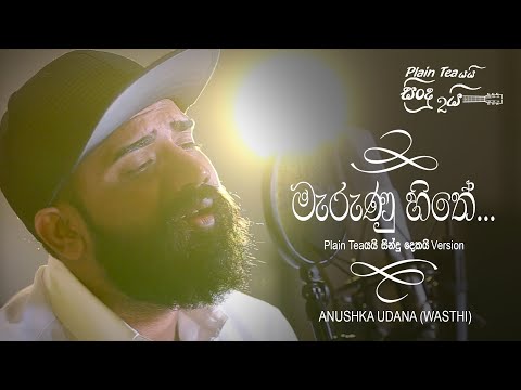 Marunu Hithe - මැරුණු හිතේ - Anushka Udana - Plain tea යයි සිංදු දෙකයි