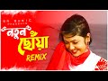 নতুন ছোঁয়া | Natun Choya (Remix) | Dj Suman Raj ||  Durga Puja Bengali Dance 2023 Dance Dj Song