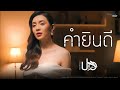 คำยินดี Cover Version ปอ จิรวรรณ Original By KLEAR