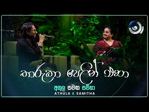 Tharuka Pelin Eha (තාරුකා පෙලින් එහා) | Athula and Samitha | Maa (මා) | TV Derana