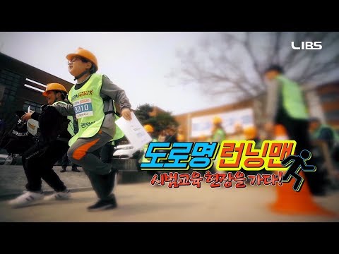 뛰면서 배우는 도로명주소, 도로명 런닝맨!