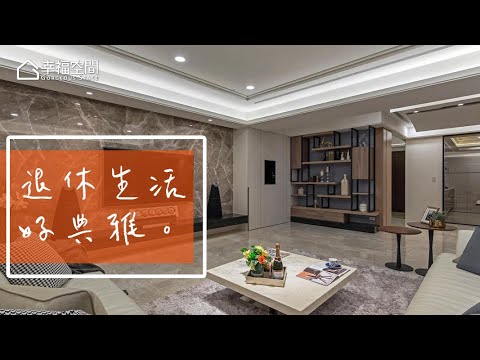 二次合作轉心境 輕裝修人文舒適宅