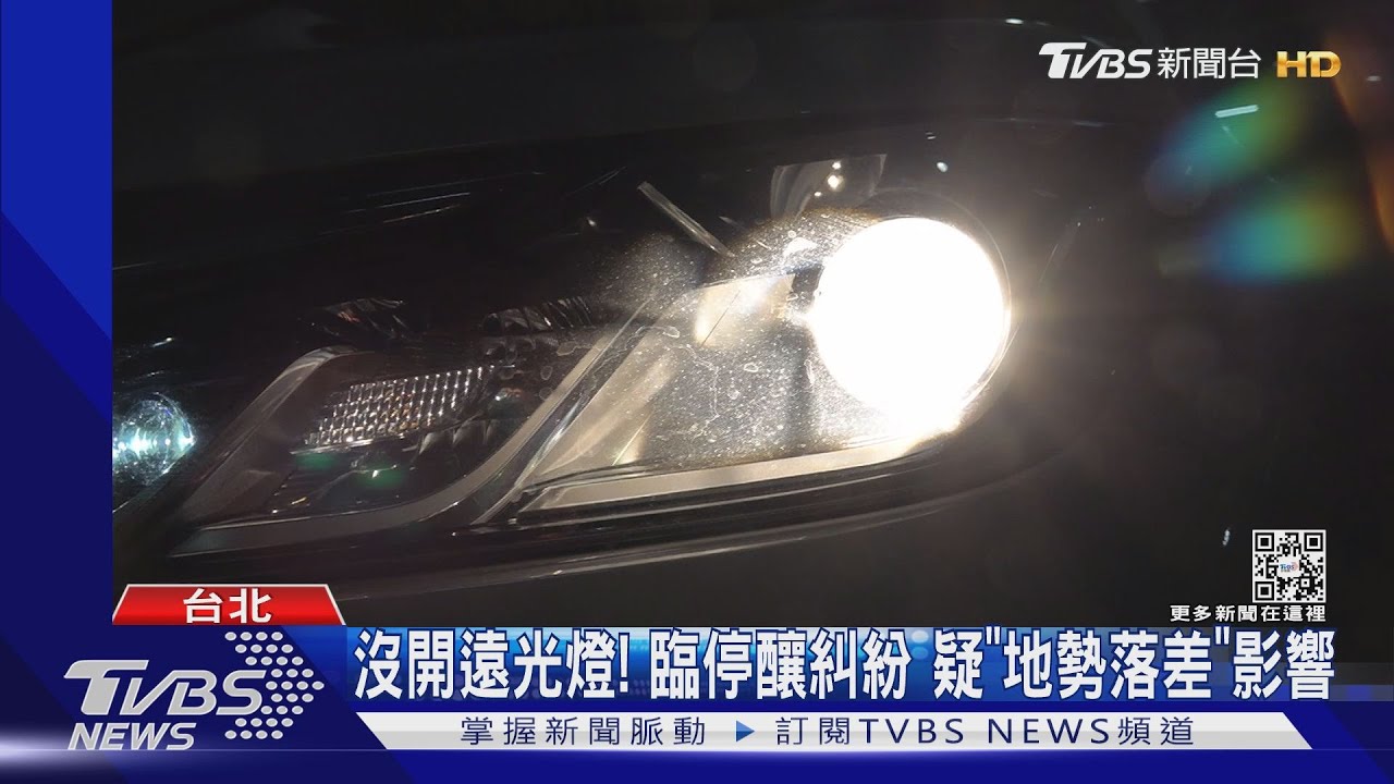 好刺眼!控「車燈太亮」 路人敲車窗爆口角