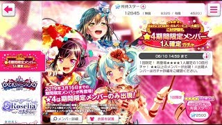 【ガルパ】期間限定☆４キャラがたくさん欲しい【バンドリ】