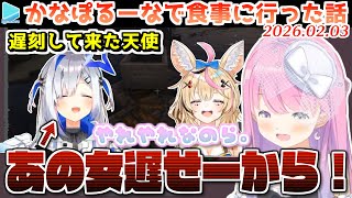食事会に遅刻してきたかなたそにやれやれなのらねなんなたん【2026.02.03/ホロライブ切り抜き】