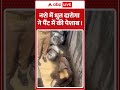Muzaffarnagar News: नशे में धुत दारोगा ने पैंट में की पेशाब ! | #muzaffarnagar | Drunk Police - Video