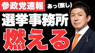 不穏😱トップ当選直後に参政党の選挙事務所が火災に見舞われる💦背後にやはり『あの勢力』か⁉️【神谷宗幣・衆議院選挙・解散総選挙・政治ニュース】