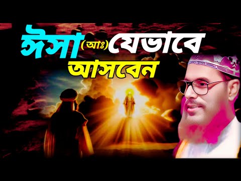 ঈসা (আঃ) যেভাবে আসবেন | allama delwar hussain saidi waz | Delowar Hossain Saidi Waz |ইসলামিক কাহিনী
