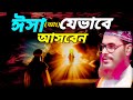 ঈসা আঃ যেভাবে আসবেন Allama Delwar Hussain Saidi Waz Delowar Hossain 