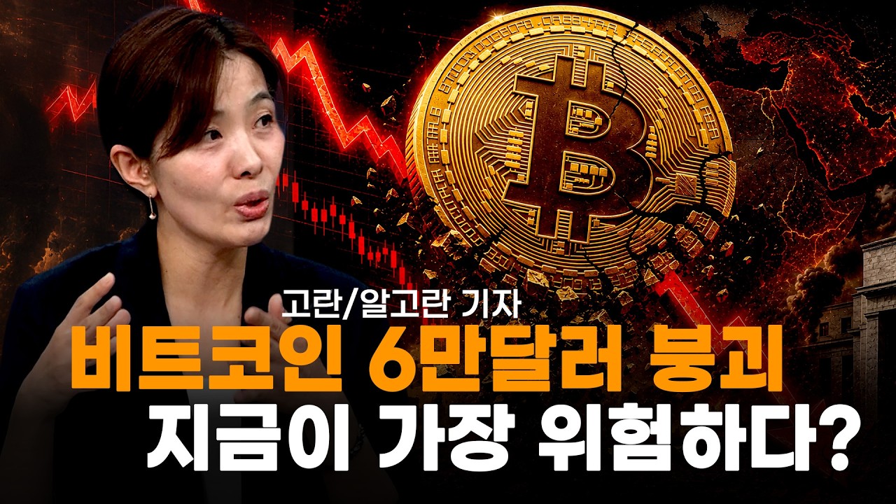비트코인 6만 달러 붕괴... 지금 시장이 위험한 진짜 이유ㅣ고란 기자ㅣ크립토랩스 Cryptolabs