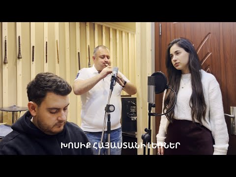 Լիանա Զաքարյան - Խոսիք Հայաստանի լեռներ // Liana Zaqaryan - Xosiq Hayastani Lerner