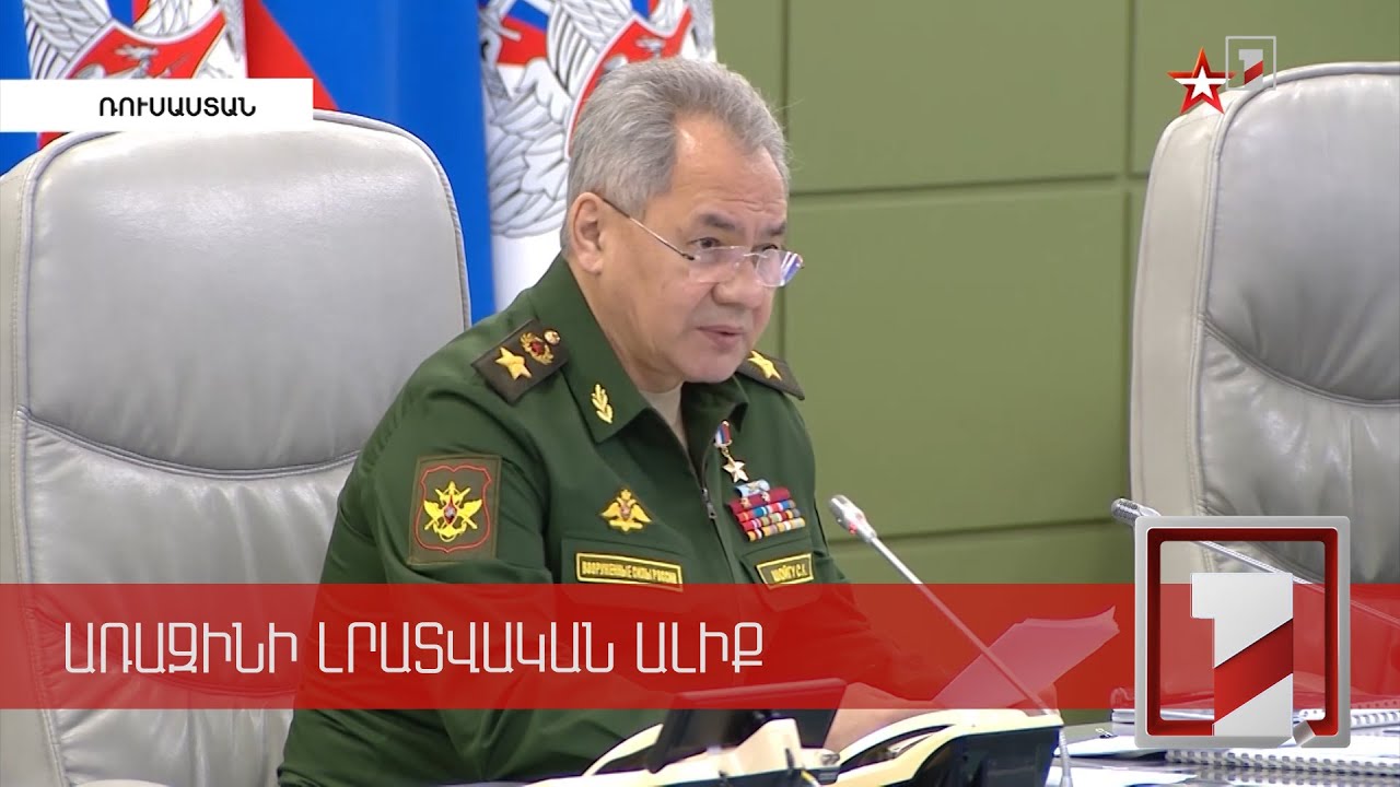 ՌԴ ԶՈՒ-ն կշարունակեն Ուկրաինայում ռազմական գործողությունը մինչև բոլոր խնդիրների կատարումը. Շոյգու