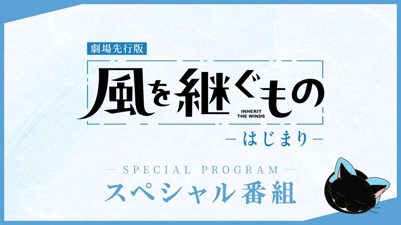 劇場先行版『風を継ぐもの -はじまり-』スペシャル番組