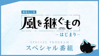 劇場先行版『風を継ぐもの -はじまり-』スペシャル番組