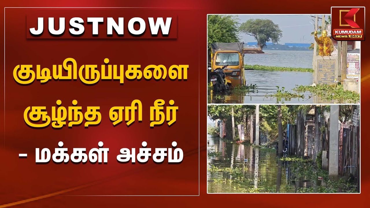 குடியிருப்புகளை சூழ்ந்த ஏரி நீர் - மக்கள் அச்சம் | Kumudam News