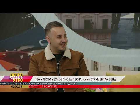 „За Христо Узунов“ нова песна на Инструментал бенд