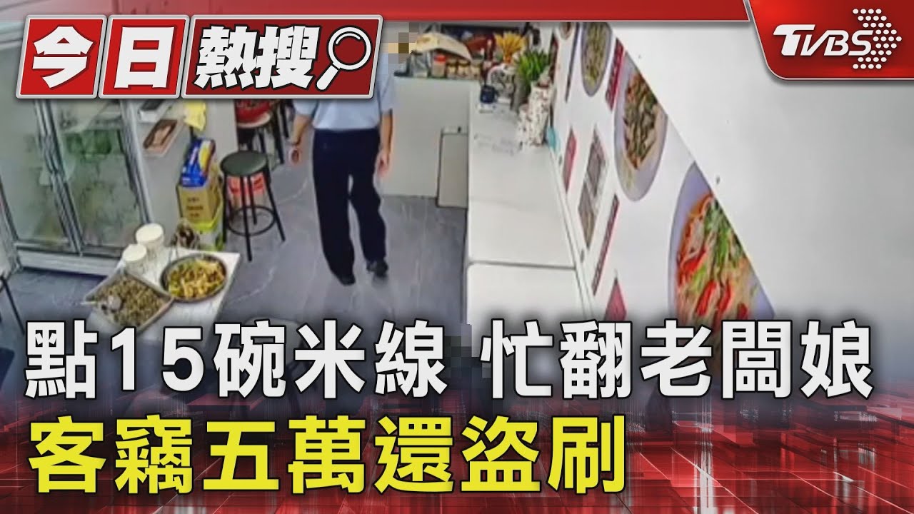 點15碗米線忙翻老闆娘 客竊五萬還盜刷