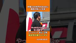 参政党の神谷宗幣議員が消費税廃止を語る 2京円の資産がある日本に財源がない理由とは！？