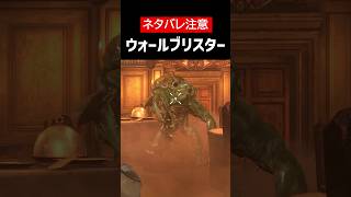 【バイオハザード リベレーションズUE】【ネタバレ注意】ウォールブリスターをざっくり解説【ホラゲ】 #Shorts