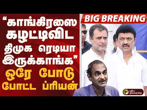 #BIGBREAKING: DMK -CONGRESS கூட்டணி உடையலாம்" ஒரே போடு போட்ட ப்ரியன் | DMK | CONGRESS