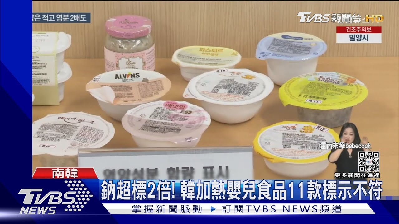 家長注意!韓加熱嬰兒食品11款標示不符 鈉含量超標2倍