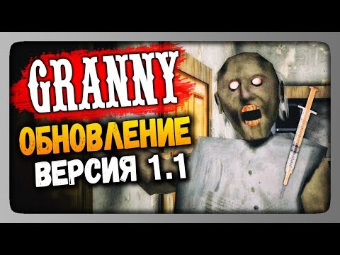 Granny v1.1 (Android) Прохождение ✅ ОБНОВЛЕНИЕ - ВЕРСИЯ 1.1