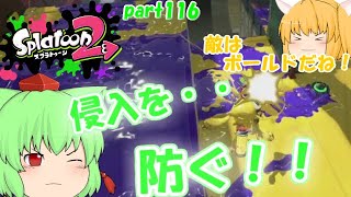 【スプラトゥーン２】特攻ボールドに対処！みんなで楽しく全武器制覇！たりゆん達のSplatoon2 part116（プロモデラーPG）【ゆっくり実況】