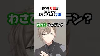 思わず方言が出ちゃうにじさんじ7選【赤城ウェン／星導ショウ／小柳ロウ／セラフ・ダズルガーデン／酒寄颯馬／叶／葛葉／にじさんじ／切り抜き】