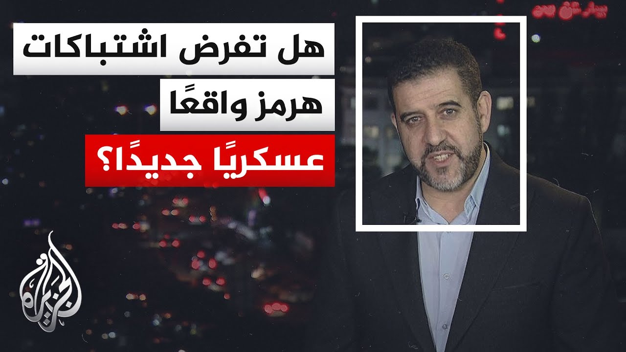 فيديو | نافذة من طهران | تبادل إطلاق نار في هرمز يعيد رسم المشهد العسكري بين أمريكا وإيران